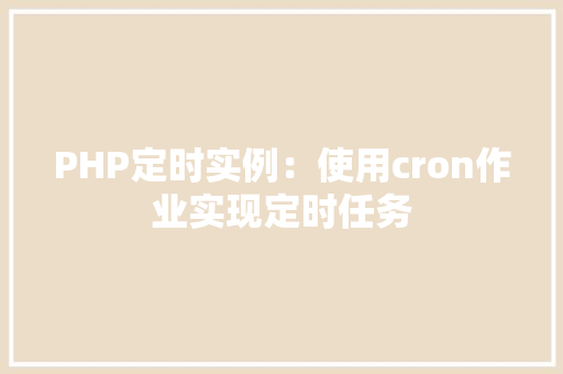 PHP定时实例：使用cron作业实现定时任务