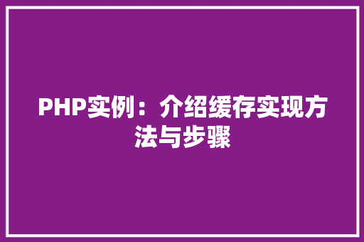 PHP实例：介绍缓存实现方法与步骤