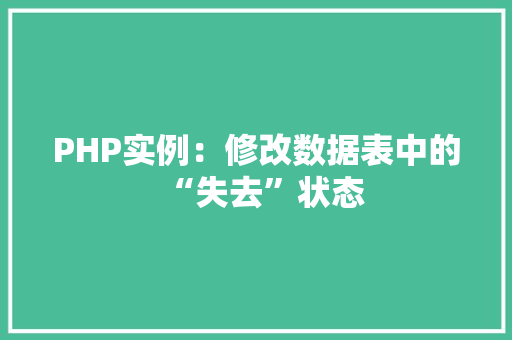 PHP实例：修改数据表中的“失去”状态