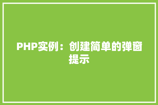PHP实例：创建简单的弹窗提示