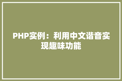 PHP实例：利用中文谐音实现趣味功能