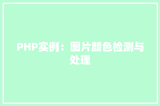 PHP实例：图片颜色检测与处理