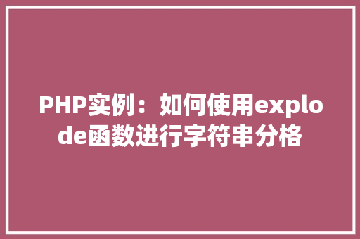 PHP实例：如何使用explode函数进行字符串分格