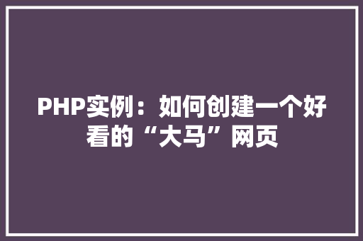 PHP实例：如何创建一个好看的“大马”网页