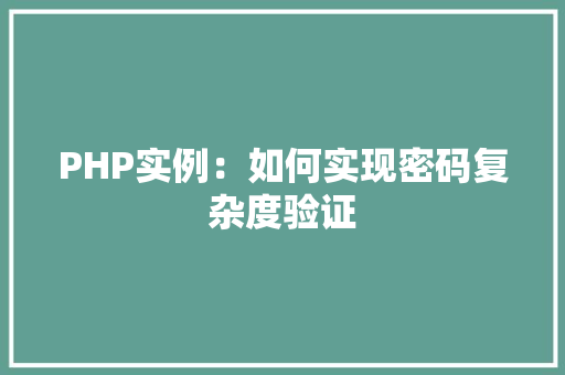 PHP实例：如何实现密码复杂度验证