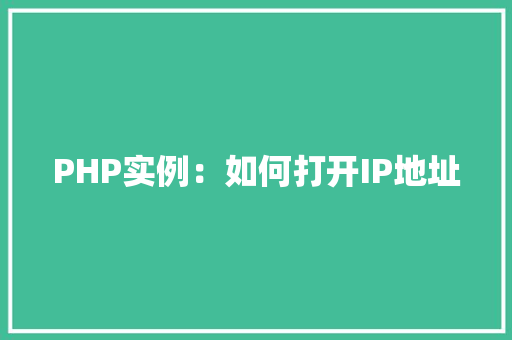 PHP实例：如何打开IP地址