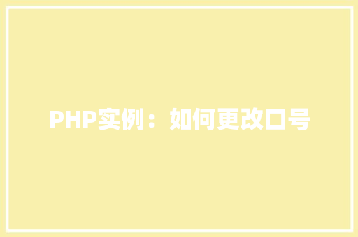 PHP实例：如何更改口号