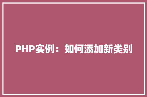 PHP实例：如何添加新类别