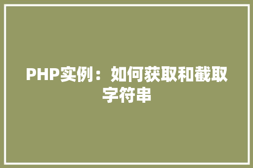 PHP实例：如何获取和截取字符串