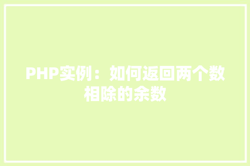 PHP实例：如何返回两个数相除的余数