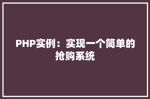 PHP实例:实现一个简单的抢购系统 诗词体裁 PHP实例:实现一个简单的抢购系统 诗词体裁
