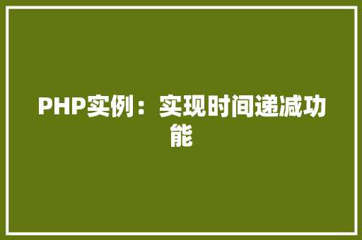 PHP实例：实现时间递减功能
