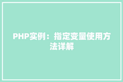 PHP实例：指定变量使用方法详解