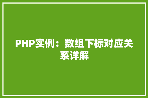 PHP实例：数组下标对应关系详解