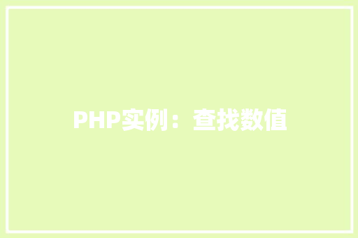 PHP实例：查找数值