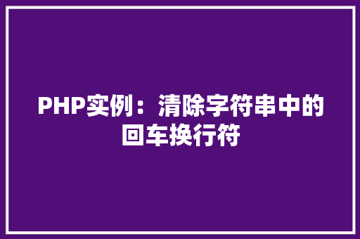 PHP实例：清除字符串中的回车换行符