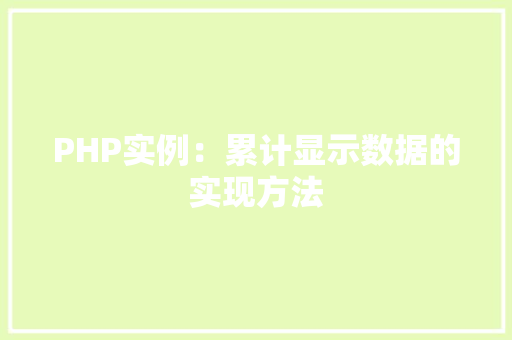 PHP实例：累计显示数据的实现方法