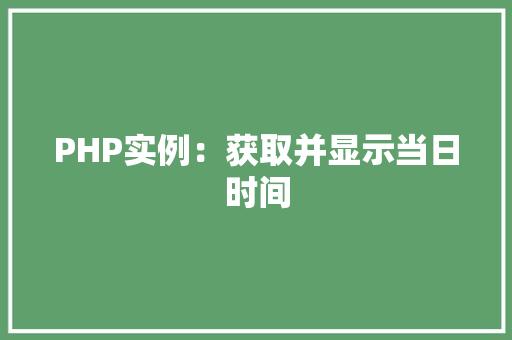 PHP实例：获取并显示当日时间