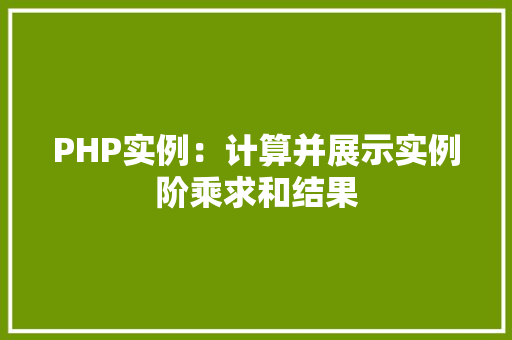 PHP实例：计算并展示实例阶乘求和结果
