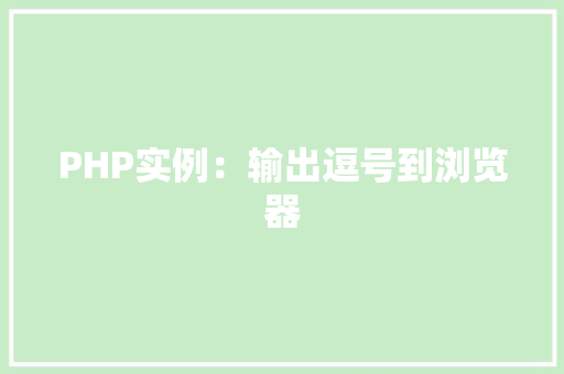 PHP实例：输出逗号到浏览器