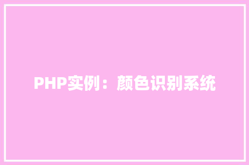 PHP实例：颜色识别系统