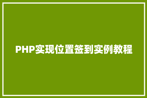 PHP实现位置签到实例教程