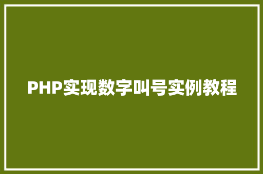 PHP实现数字叫号实例教程