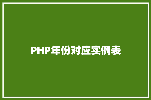 PHP年份对应实例表