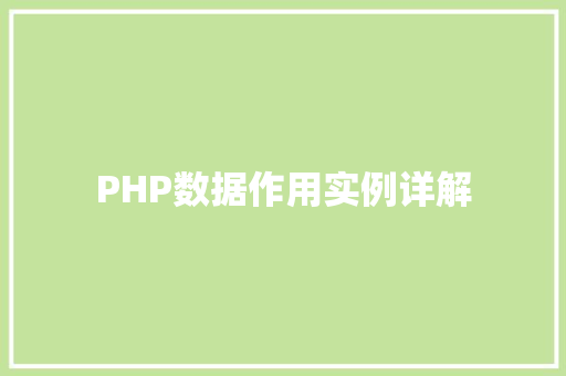 PHP数据作用实例详解