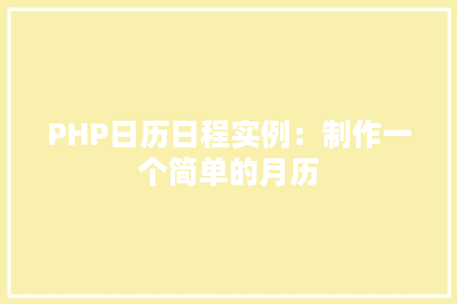 PHP日历日程实例:制作一个简单的月历