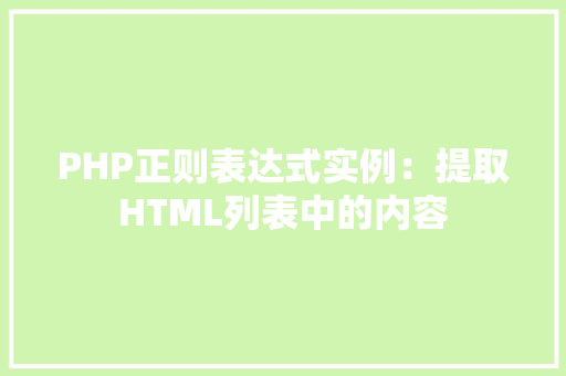 PHP正则表达式实例：提取HTML列表中的内容