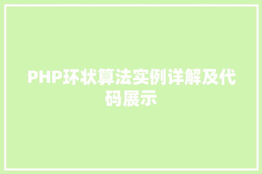PHP环状算法实例详解及代码展示