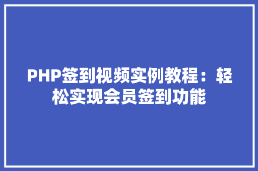 PHP签到视频实例教程：轻松实现会员签到功能