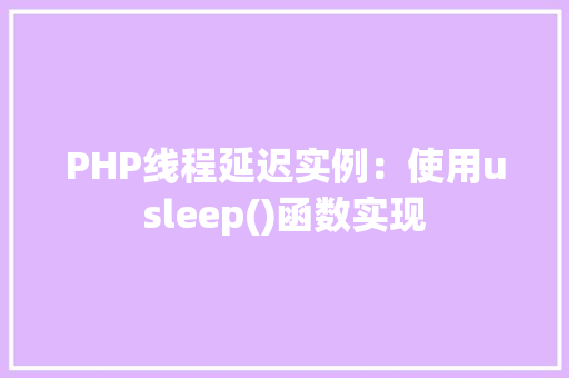 PHP线程延迟实例：使用usleep()函数实现