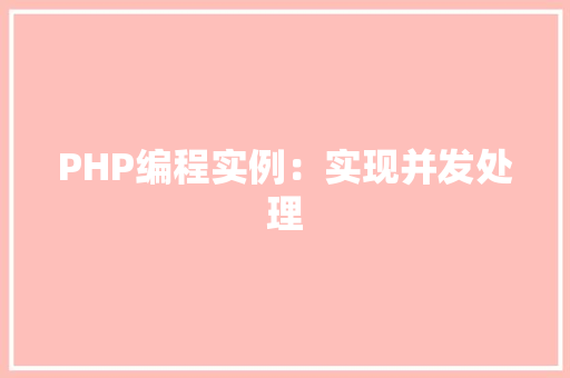 PHP编程实例：实现并发处理