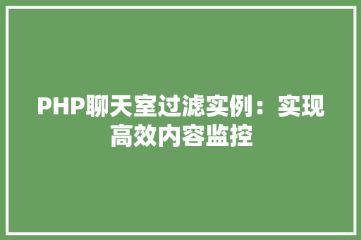 PHP聊天室过滤实例：实现高效内容监控