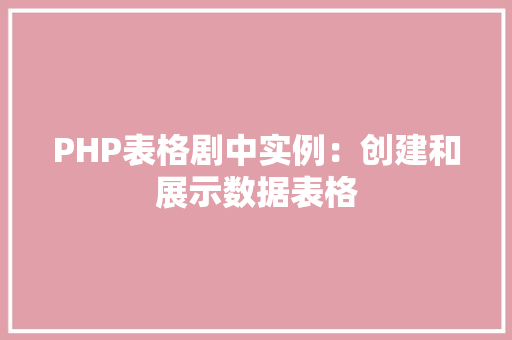 PHP表格剧中实例：创建和展示数据表格