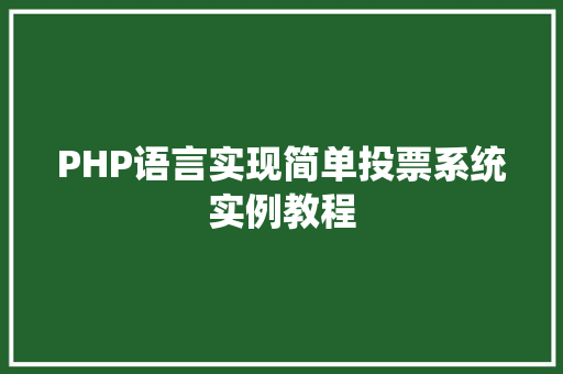 PHP语言实现简单投票系统实例教程