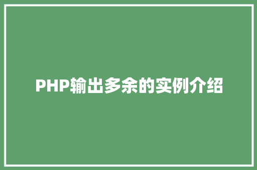 PHP输出多余的实例介绍