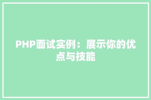PHP面试实例：展示你的优点与技能