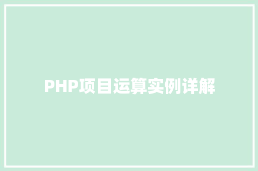 PHP项目运算实例详解