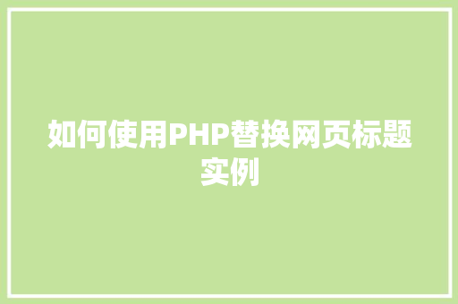 如何使用PHP替换网页标题实例