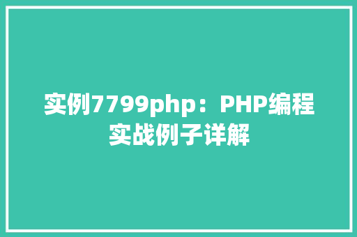 实例7799php：PHP编程实战例子详解