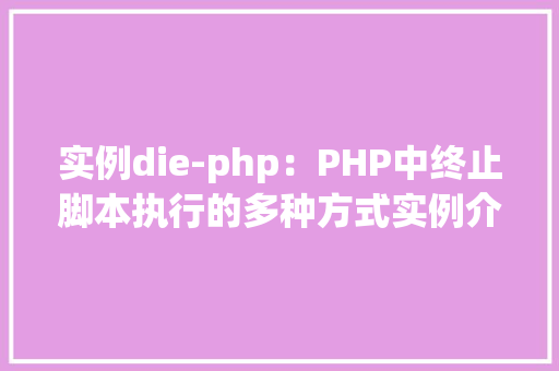 实例die-php：PHP中终止脚本执行的多种方式实例介绍