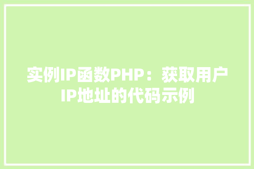 实例IP函数PHP：获取用户IP地址的代码示例