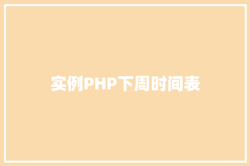 实例PHP下周时间表