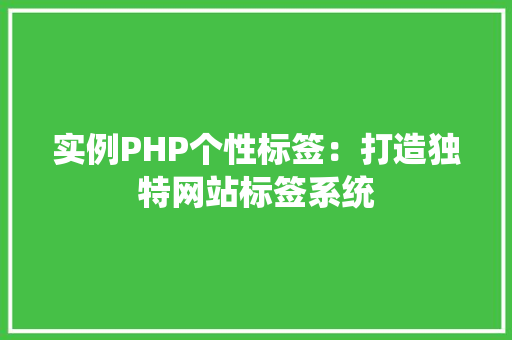 实例PHP个性标签：打造独特网站标签系统