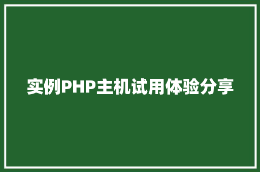 实例PHP主机试用体验分享