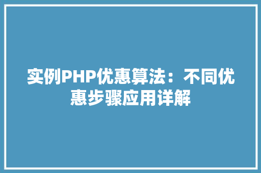 实例PHP优惠算法：不同优惠步骤应用详解