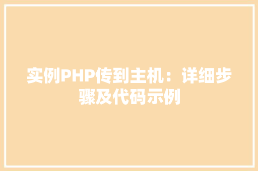 实例PHP传到主机：详细步骤及代码示例